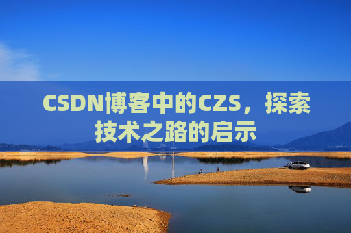 CSDN博客中的CZS，探索技术之路的启示